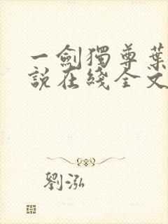 一剑独尊叶玄小说在线全文免费阅读