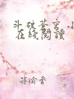 斗破苍穹 小说 在线阅读