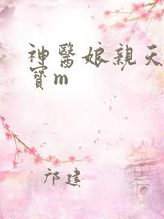 神医娘亲天才萌宝m