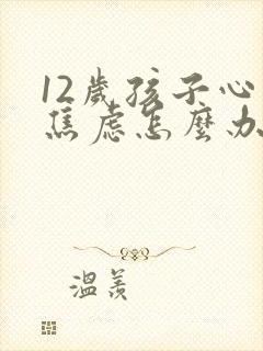 12岁孩子心理焦虑怎么办