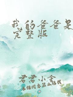 我的爸爸是丧尸完整版