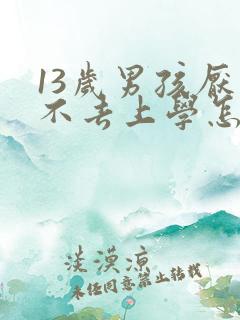 13岁男孩厌学不去上学怎么办