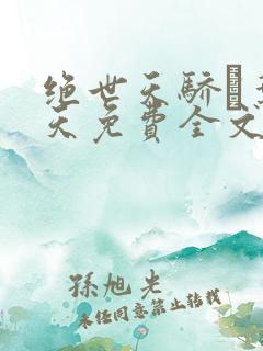 绝世天骄·叶凌天免费全文阅读