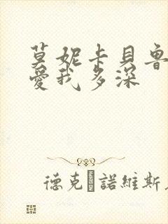 莫妮卡贝鲁奇《爱我多深
