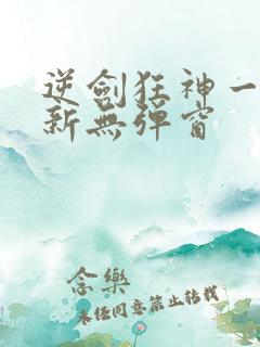 逆剑狂神一剑清新无弹窗