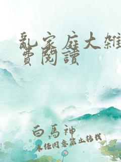 乱家庭大杂烩免费阅读