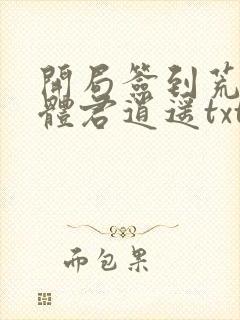 开局签到荒古圣体君逍遥txt