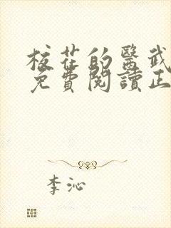 校花的医武兵王免费阅读正版