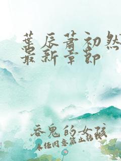 叶辰萧初然更新最新章节