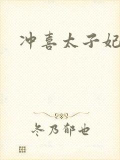 冲喜太子妃