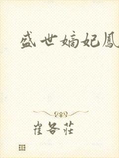 盛世嫡妃凤轻著