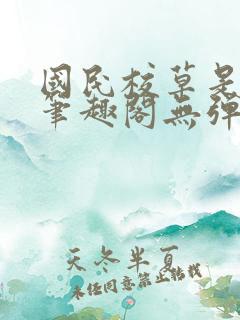 国民校草是女生笔趣阁无弹窗