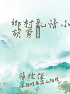 乡村乱情小说之胡秀芵