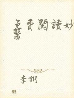 免费阅读妙手仙医