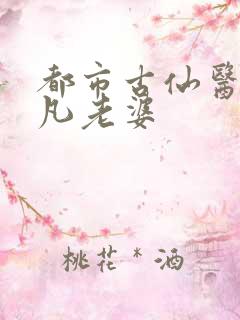 都市古仙医叶不凡老婆