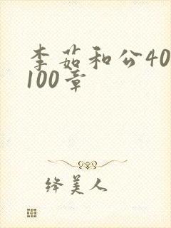 李茹和公40-100章