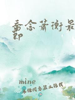 乔念萧衡最新章节