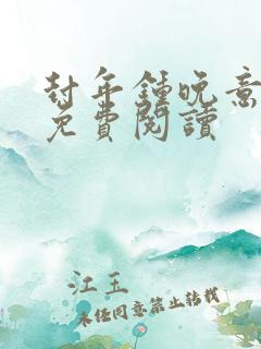 封年钟晚意小说免费阅读