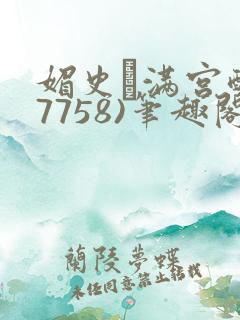 媚史·满宫醉(7758)笔趣阁最新章节