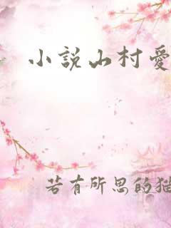 小说山村爱情