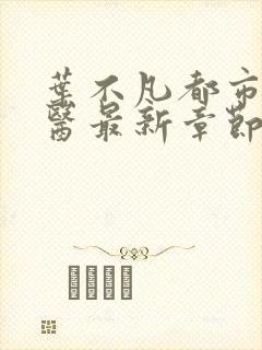 叶不凡都市古仙医最新章节
