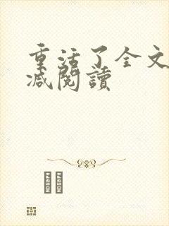 重活了全文无删减阅读