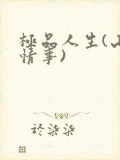 极品人生(山村情事)