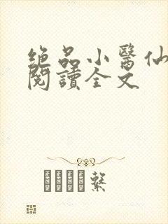 绝品小医仙免费阅读全文
