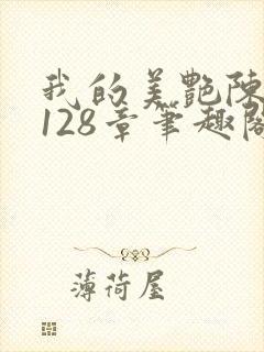 我的美艳陈淑娴128章笔趣阁免费阅读