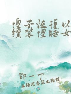 傻子恢复以后继续装傻睡女人