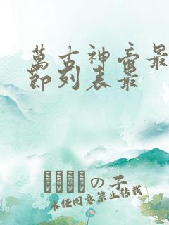 万古神帝最新章节列表最