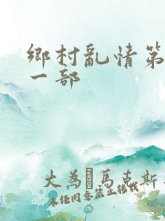 乡村乱情第二十一部