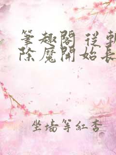 笔趣阁 从斩妖除魔开始长生不死