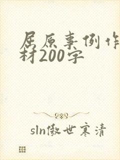 屈原事例作文素材200字