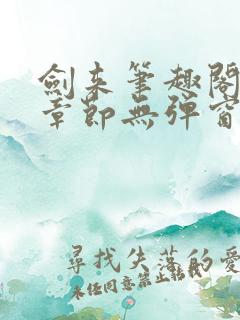 剑来笔趣阁最新章节无弹窗