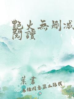 艳火无删减全本阅读