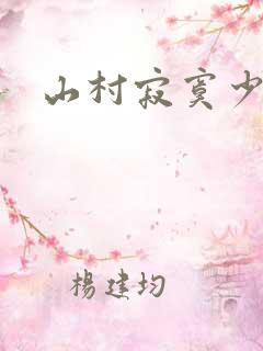 山村寂寞少妇