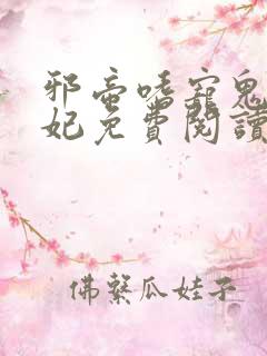 邪帝嗜宠鬼医狂妃免费阅读
