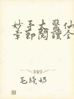 妙手大医仙最新章节阅读全文