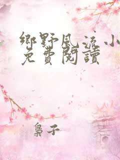 乡野风流小神医免费阅读