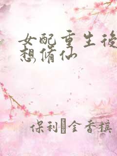 女配重生后她只想修仙