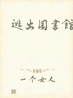 逃出图书馆