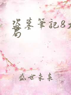 盗墓笔记8大结局