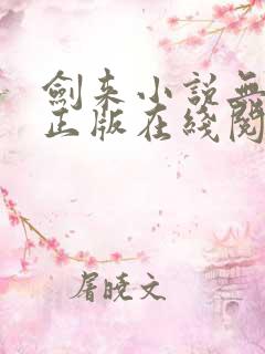 剑来小说无删减正版在线阅读