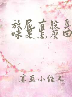 放屁有股臭鸡蛋味是怎么回事