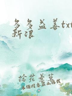 多多益善txt新浪