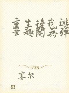 重生后我逃婚了笔趣阁无弹窗