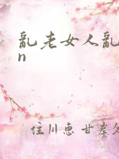 乱老女人乱yin