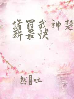 修罗武神楚枫更新最快