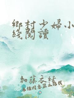 乡村少妇小说在线阅读